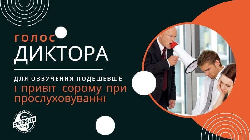 Голос диктора для озвучення подешевше і привіт, сорому прослуховування