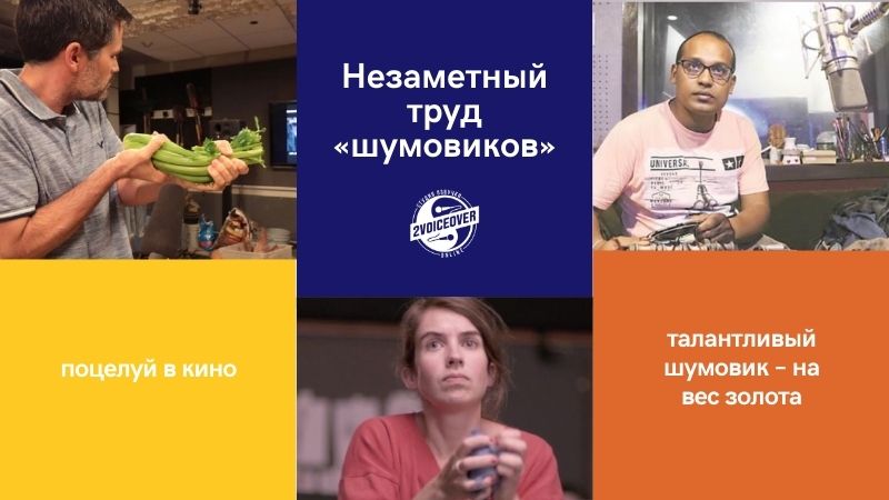 Незаметный труд «шумовиков»: как создают звуковые эффекты в кино