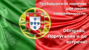 Трубадурское наречие для песен современности. Obrigado, Португалия и до встречи! 