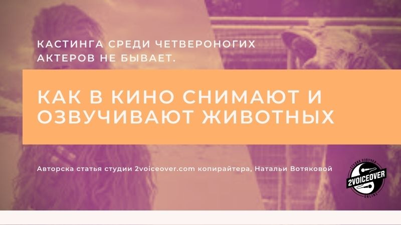 Авторская статья Вотяковой Натальи об использовании животных в озвучке фильмов