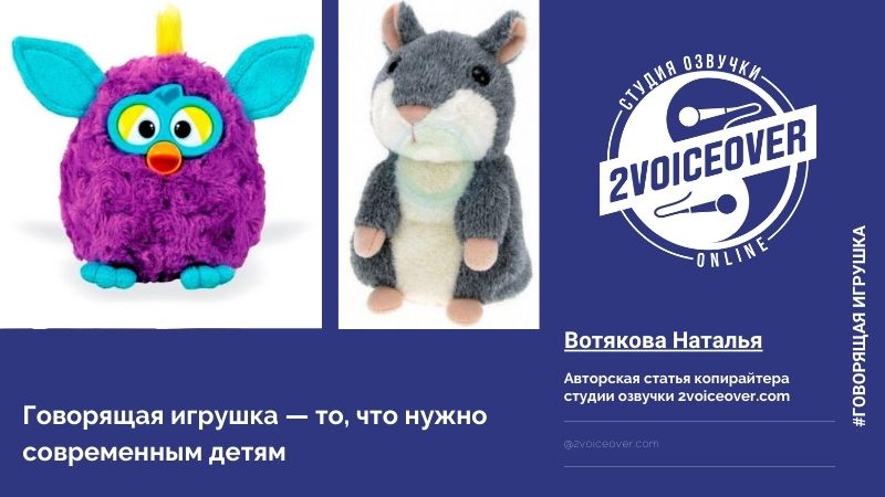Говорящая игрушка — то, что нужно современным детям Говорящая игрушка — то, что нужно современным детям