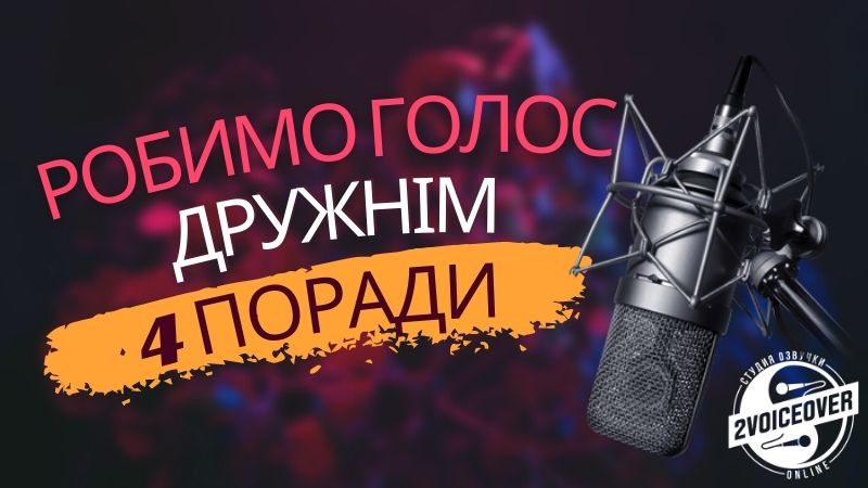 Робимо голос дружнім за допомогою 4 простих кроків Робимо голос дружнім за допомогою 4 простих кроків