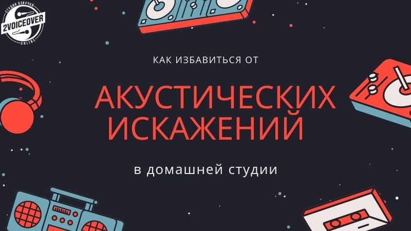 Как избавиться от акустических искажений в домашней студии