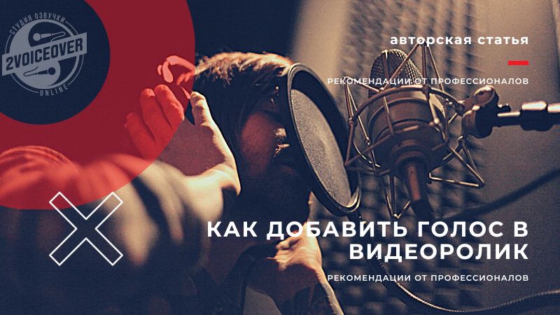 Заговори, чтоб я тебя увидел! Голос в видео: инструкция для создания контента Заговори, чтоб я тебя увидел! Голос в видео: инструкция для создания контента