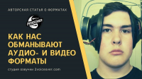 Как нас обманывают аудио- и видео форматы