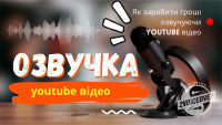 Як заробляти гроші, озвучуючи відео на YouTube.