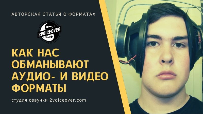 Как нас обманывают аудио- и видео форматы Как нас обманывают аудио- и видео форматы