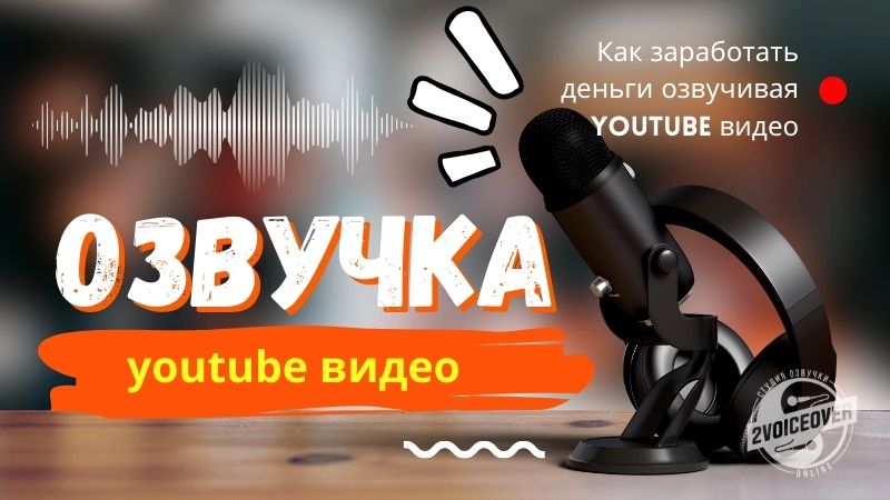 Озвучка youtube видео. Как заработать деньги озвучивая youtube видео