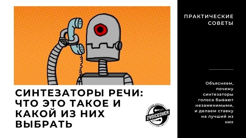 Синтезаторы речи: что это такое и какой из них выбрать Синтезаторы речи: что это такое и какой из них выбрать