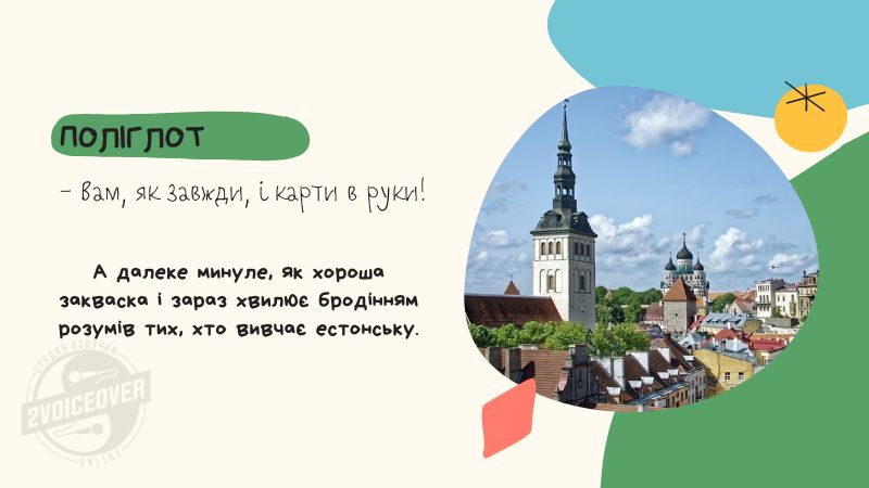 Естонська мова для поліглотів