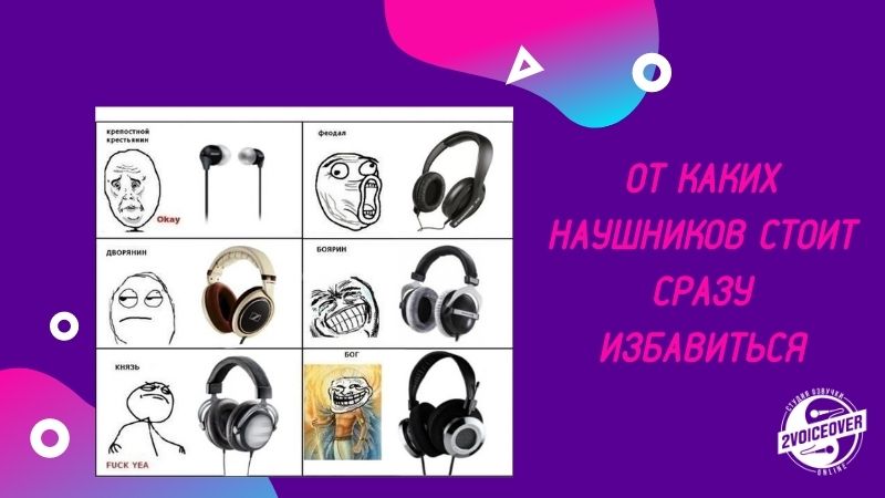 мем про наушнии от 2voiceover.com