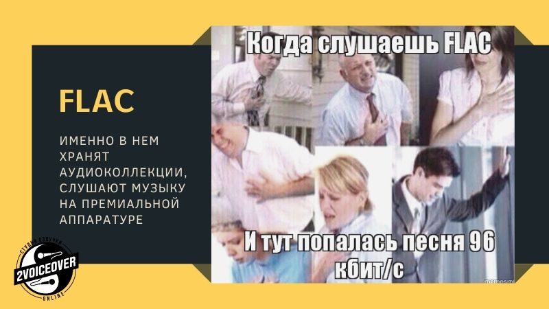 мем про качество FLAC