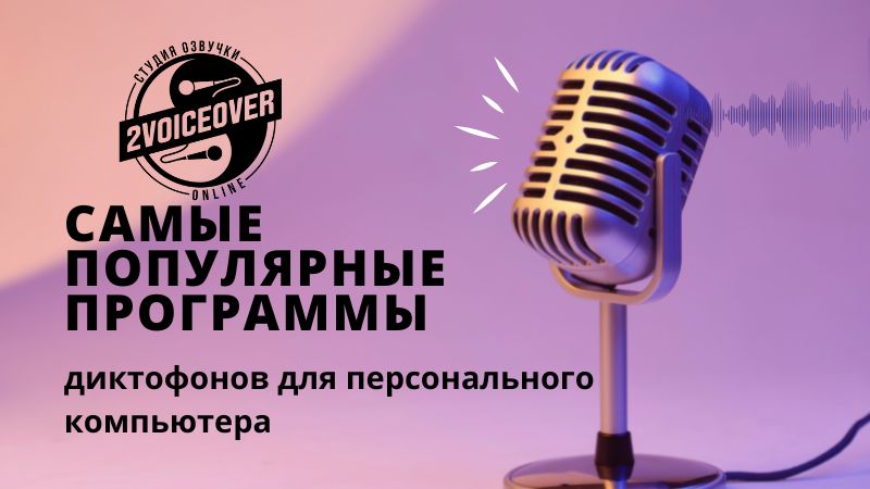 мСамые лучшие программы диктофоны для ПК