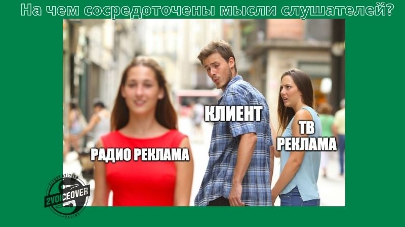 Мем про радио рекламу