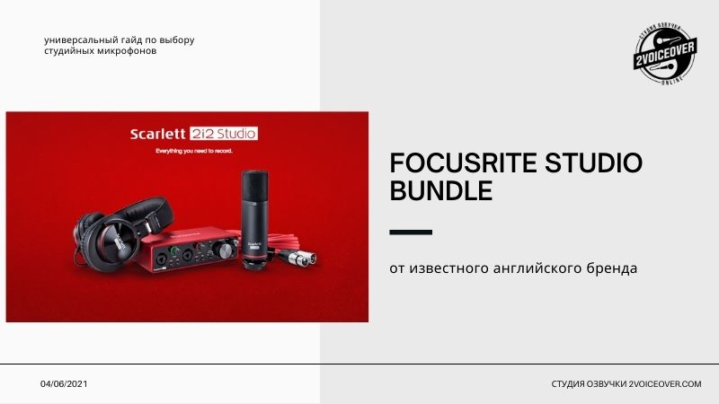 Focusrite Studio Bundle