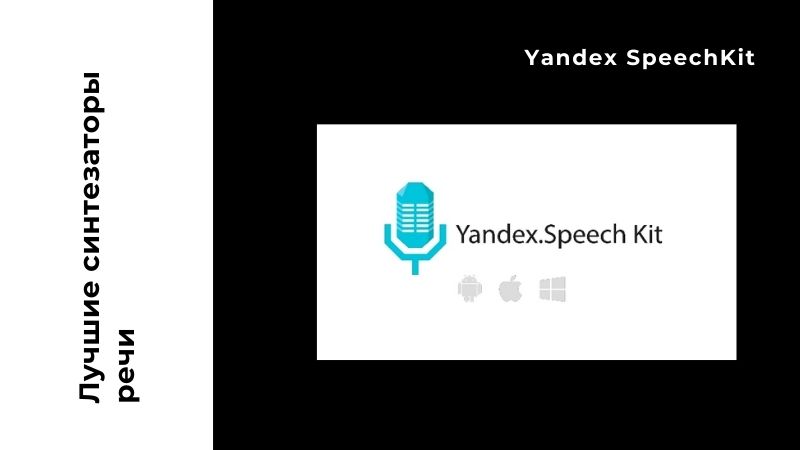 Yandex SpeechKit